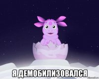  я демобилизовался