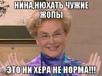 нина,нюхать чужие жопы это ни хера не норма!!!