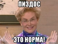 пиздос это норма!