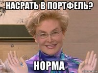 насрать в портфель? норма