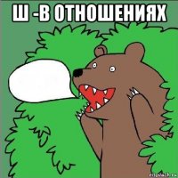 ш -в отношениях 