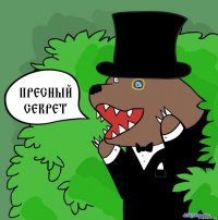 Пресный Секрет