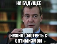 на будущее нужно смотреть с оптимизмом