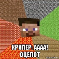  крипер: аааа! оцелот