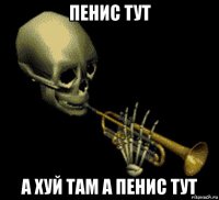 пенис тут а хуй там а пенис тут