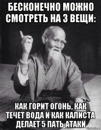 бесконечно можно смотреть на 3 вещи: как горит огонь, как течет вода и как калиста делает 5 пать атаки