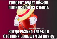 говорят будет айфон полностью из стекла когда разбил телефон стоящий больше чем почка