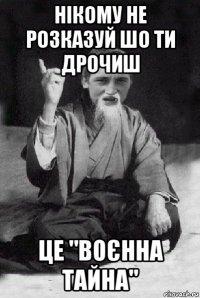 нікому не розказуй шо ти дрочиш це "воєнна тайна"