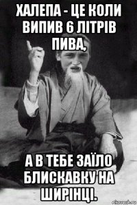 халепа - це коли випив 6 літрів пива, а в тебе заїло блискавку на ширінці.