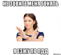 не зовите меня гонять я езжу по пдд