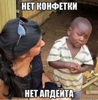 нет конфетки нет апдейта