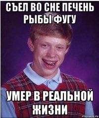 съел во сне печень рыбы фугу умер в реальной жизни