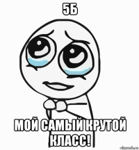 5б мой самый крутой класс!