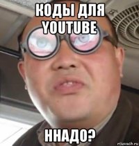 коды для youtube ннадо?