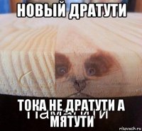 новый дратути тока не дратути а мятути