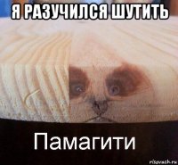 я разучился шутить 