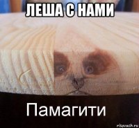 леша с нами 