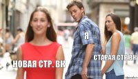 Я Старая стр.вк Новая стр. Вк