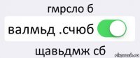 гмрсло б валмьд .счюб щавьдмж сб