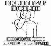 когда horror sans погозал член господи исуси спаси и сохрони от износилования