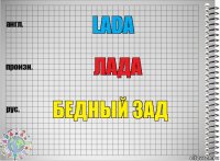 Lada Лада Бедный зад