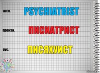 psychiatrist писиатрист писяхуист