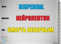 risperdal нейролептик смерть неверным