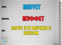 muffet муффет кароч это паучиха с кексом