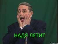 надя летит