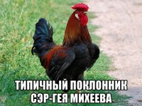  типичный поклонник сэр-гея михеева