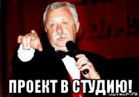  проект в студию!