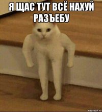 я щас тут всё нахуй разъебу 