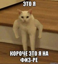 это я короче это я на физ-ре