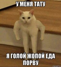 у меня тату я голой жопой еда порву