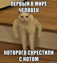 первый в мире человек которого скрестили с котом