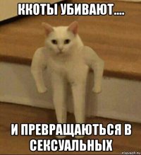 ккоты убивают.... и превращаються в сексуальных