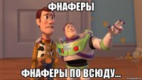 фнаферы фнаферы по всюду...