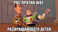 рвс против wot, развращающего детей