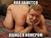 яяя кажется ошибся номером