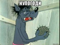 нупогоди 