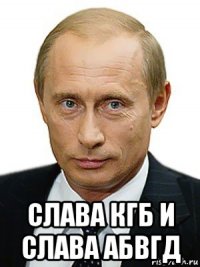  слава кгб и слава абвгд