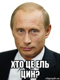  хто це ель цин?