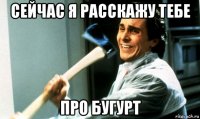 сейчас я расскажу тебе про бугурт