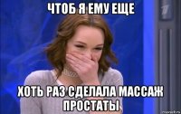 чтоб я ему еще хоть раз сделала массаж простаты