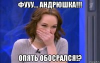 фууу... андрюшка!!! опять обосрался!?