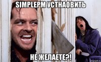 simplepm устнаовить не желаете?!