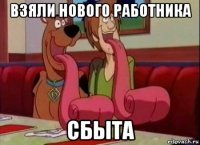 взяли нового работника сбыта