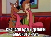  скачали бдо и делаем бабского чара