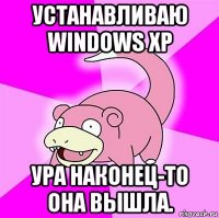 устанавливаю windows xp ура наконец-то она вышла.