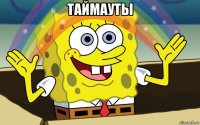 таймауты 